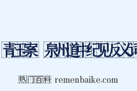 青玉案·泉州道中纪见反义词是什么意思的图片